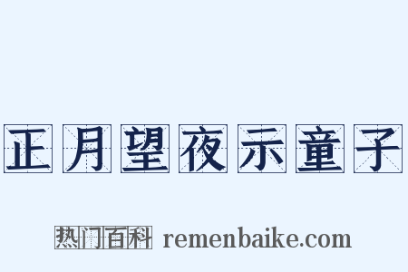 正月望夜示童子是什么意思的图片